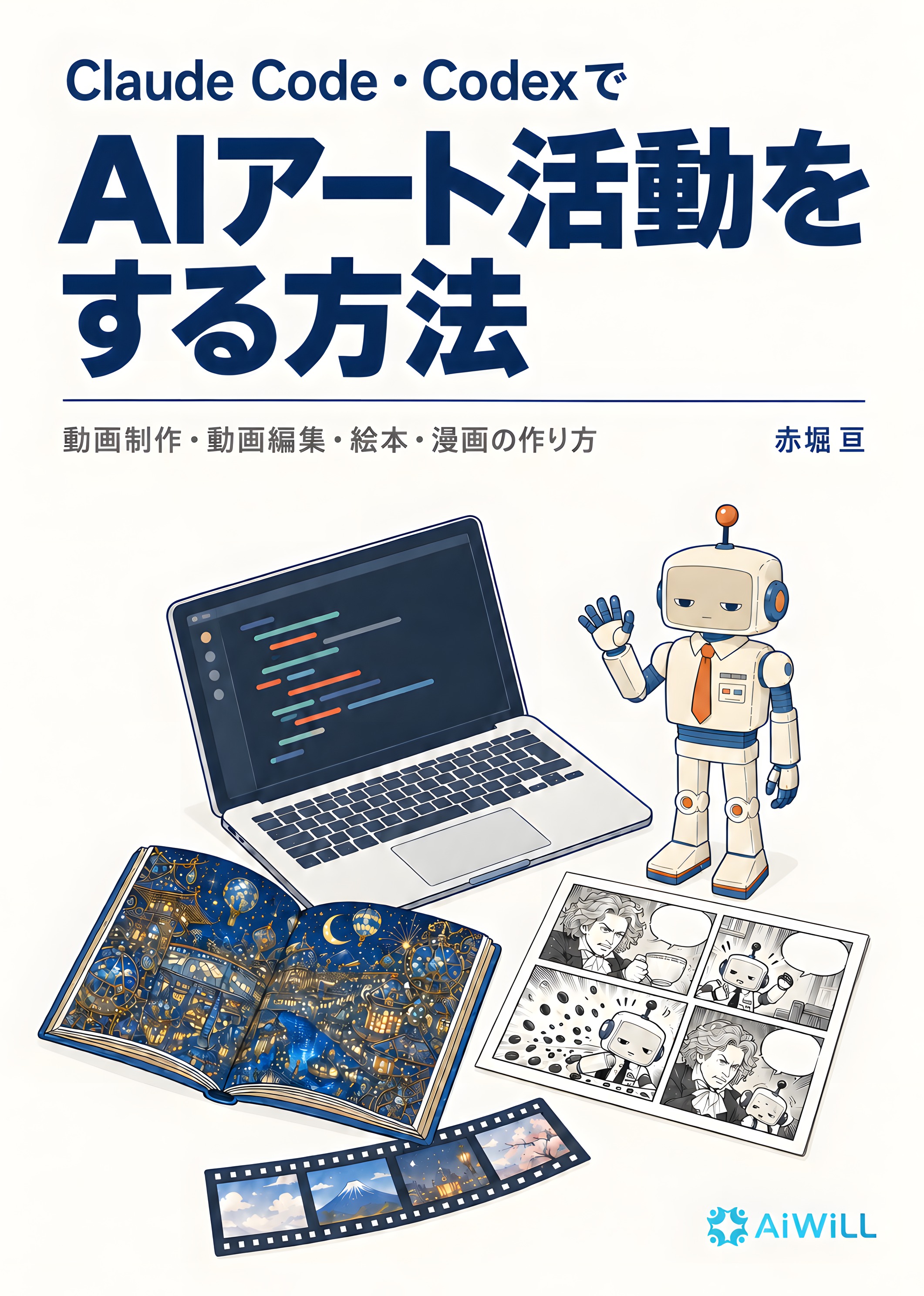 表紙 Claude Code・CodexでAIアート活動をする方法 赤堀 亘