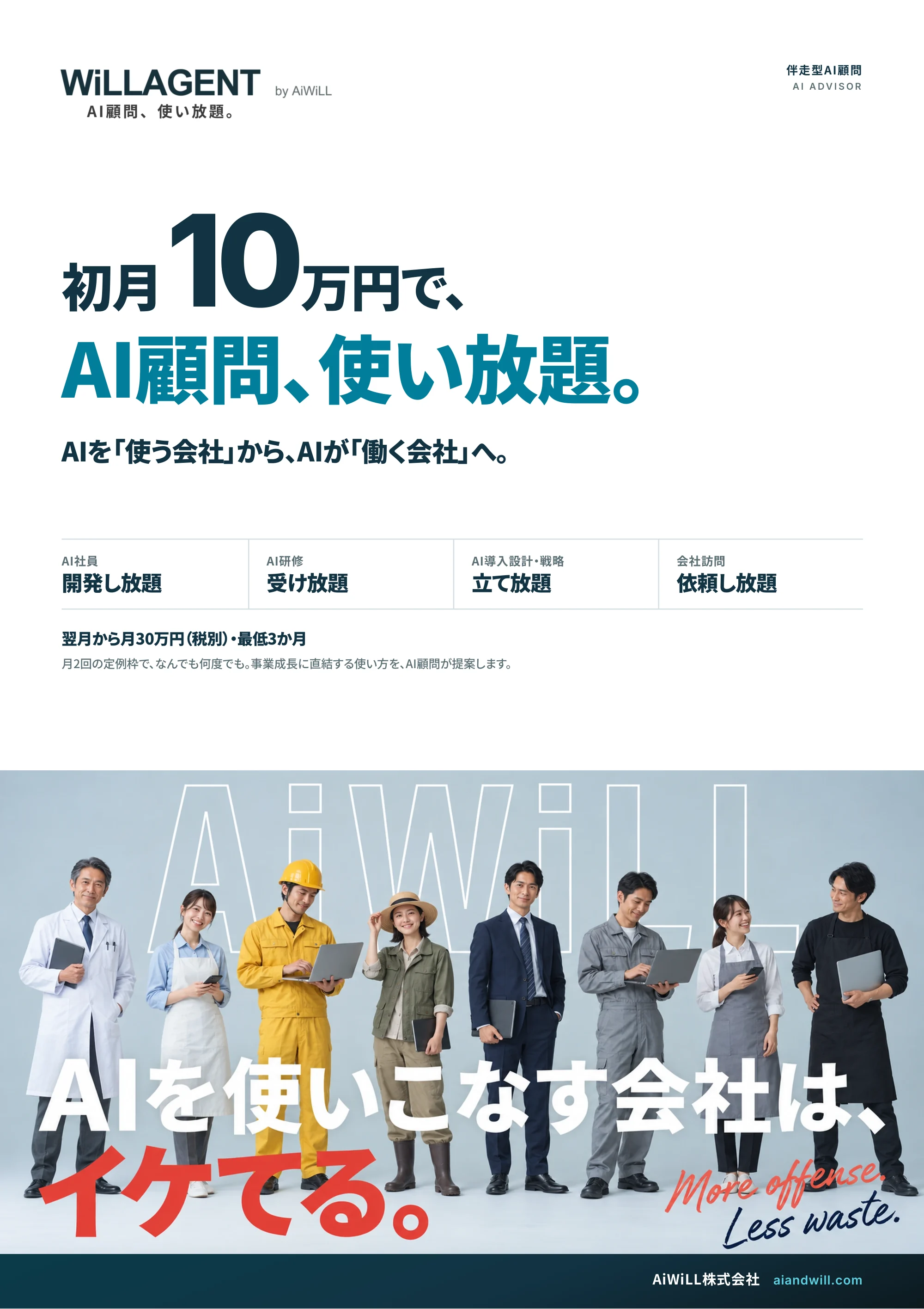表紙：初月10万円で、AI顧問、使い放題。翌月から月30万円（税別）・最低3か月。